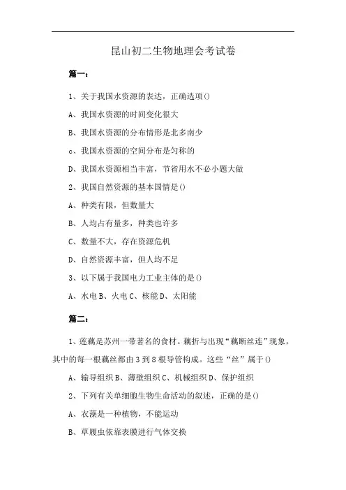 昆山初二生物地理会考试卷