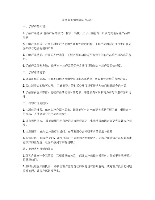家居行业销售知识点总结