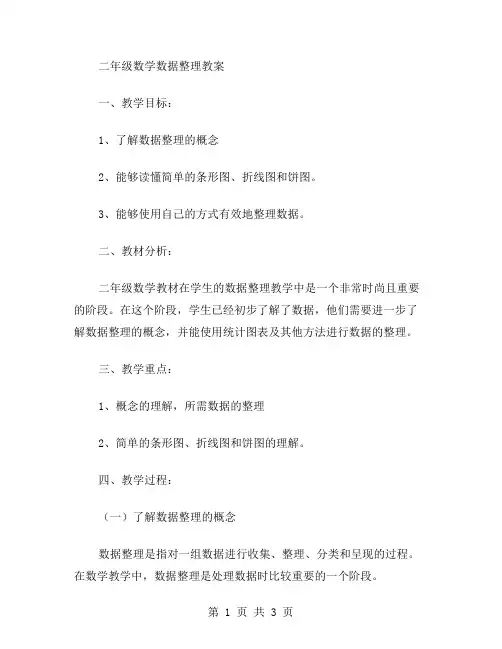 二年级数学数据教案
