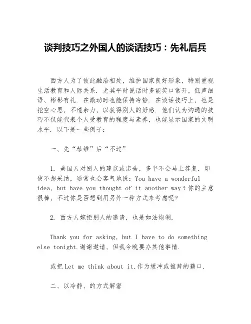 谈判技巧之外国人的谈话技巧：先礼后兵