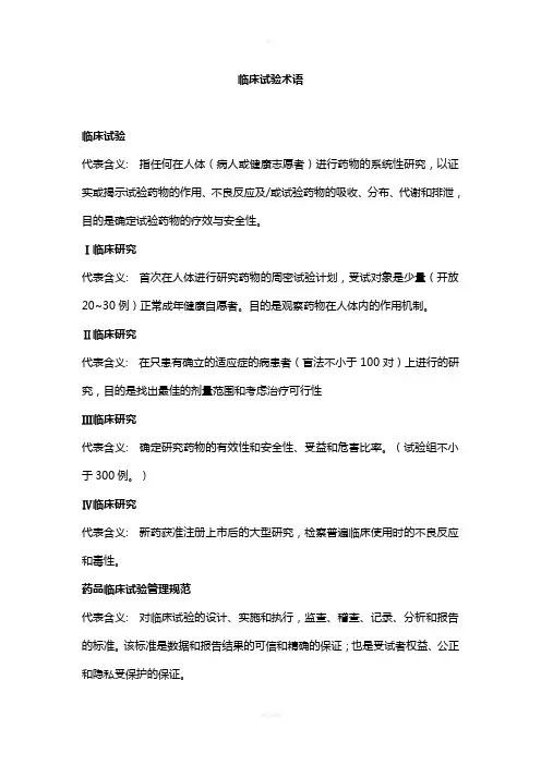 临床试验术语29459