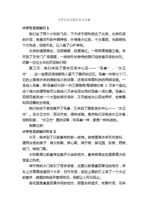 小学生北京旅行作文5篇_旅游作文_