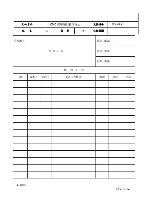CNC程序管理办法