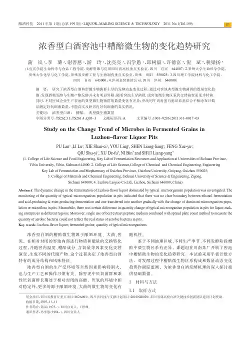 浓香型白酒窖池中糟醅微生物的变化趋势研究