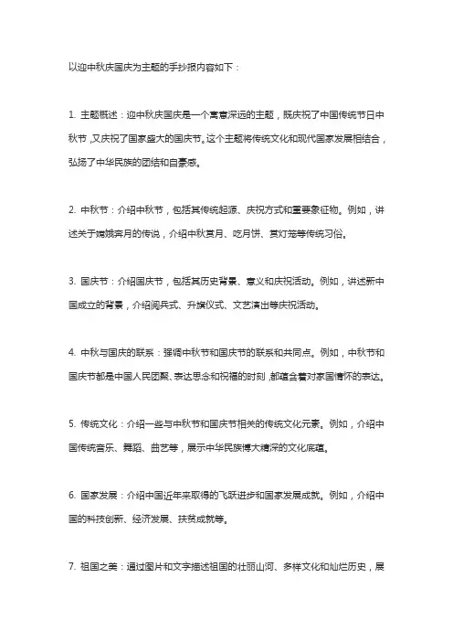 以迎中秋庆国庆为主题的手抄报内容