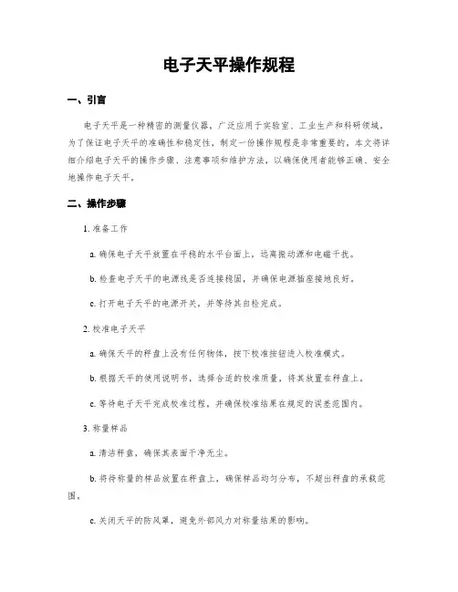电子天平操作规程