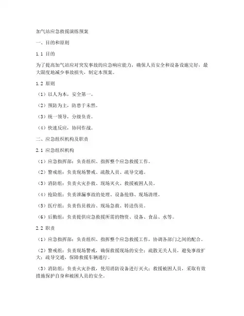 加气站应急救援演练预案