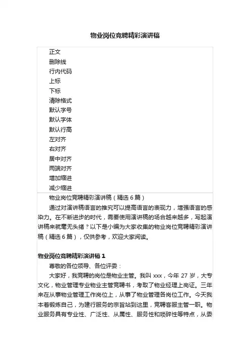 物业岗位竞聘精彩演讲稿