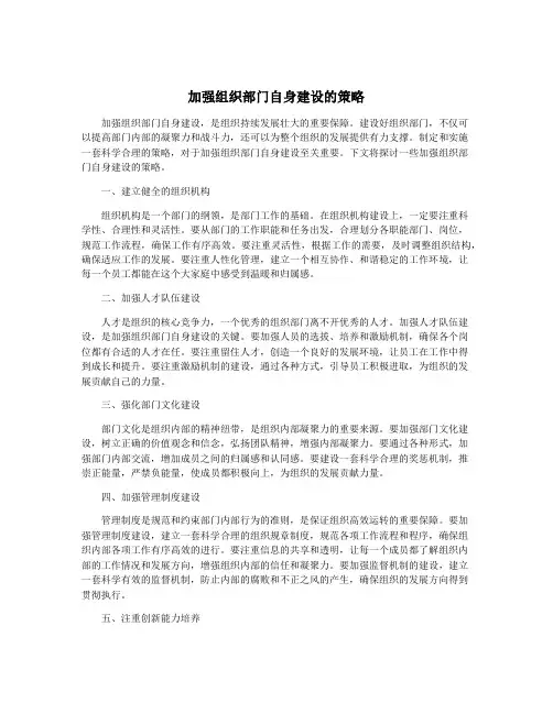 加强组织部门自身建设的策略