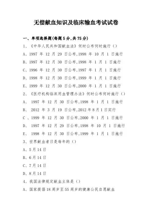 临床输血及无偿献血知识考试试卷(护理)