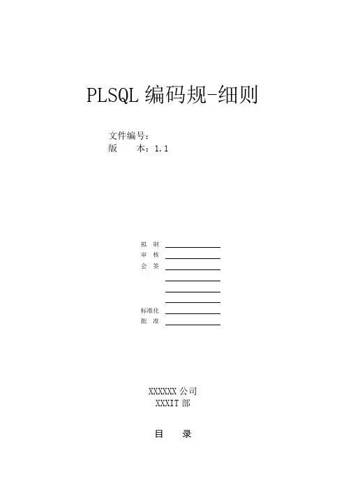 PLSQL编码规范-细则