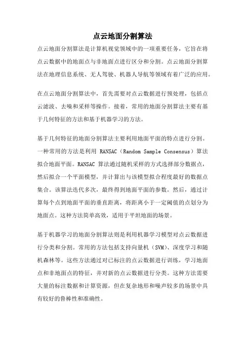 点云地面分割算法