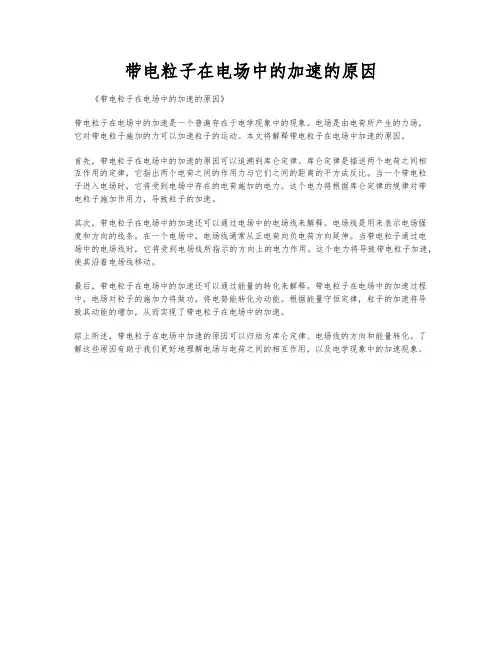 带电粒子在电场中的加速的原因