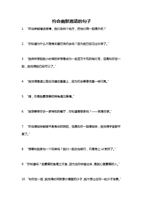 约会幽默邀请的句子