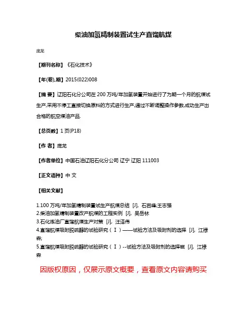 柴油加氢精制装置试生产直馏航煤