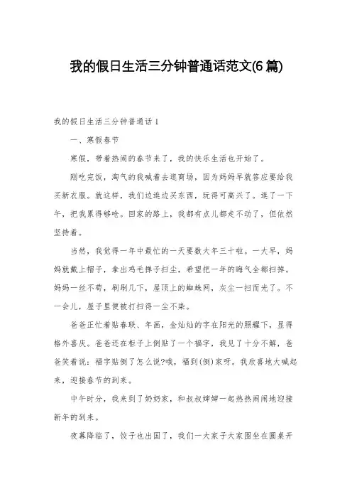 我的假日生活三分钟普通话范文(6篇)