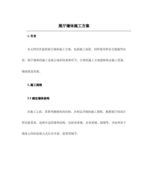 展厅墙体施工方案