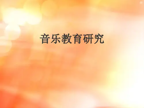 音乐教育研究ppt