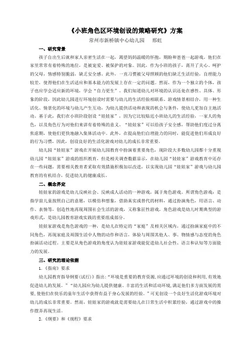 小班角色区环境创设的策略研究方案