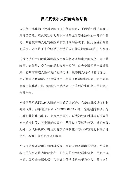 反式钙钛矿太阳能电池结构