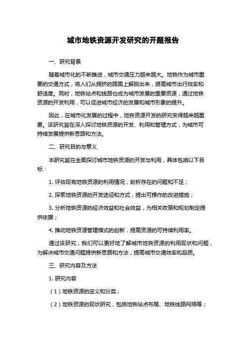 城市地铁资源开发研究的开题报告