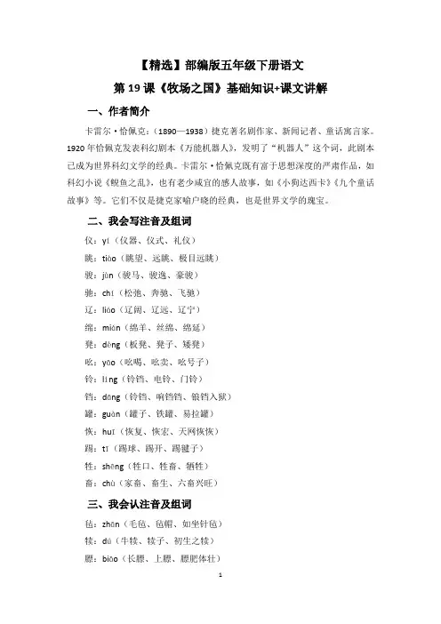 【精选】部编版五年级下册语文第19课《牧场之国》基础知识+课文讲解