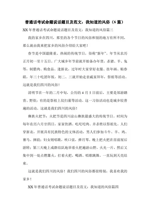 普通话考试命题说话题目及范文：我知道的风俗(6篇)