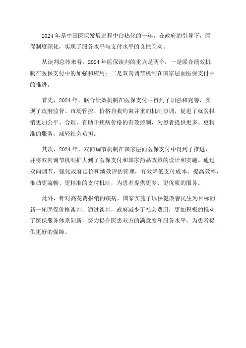 2024年医保谈判总结与展望