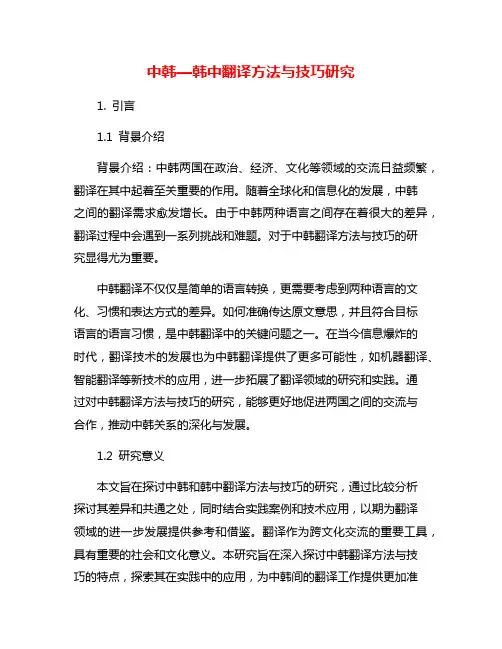 中韩—韩中翻译方法与技巧研究