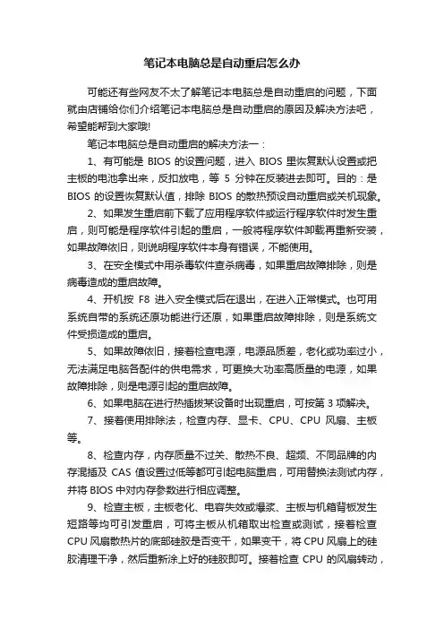 笔记本电脑总是自动重启怎么办