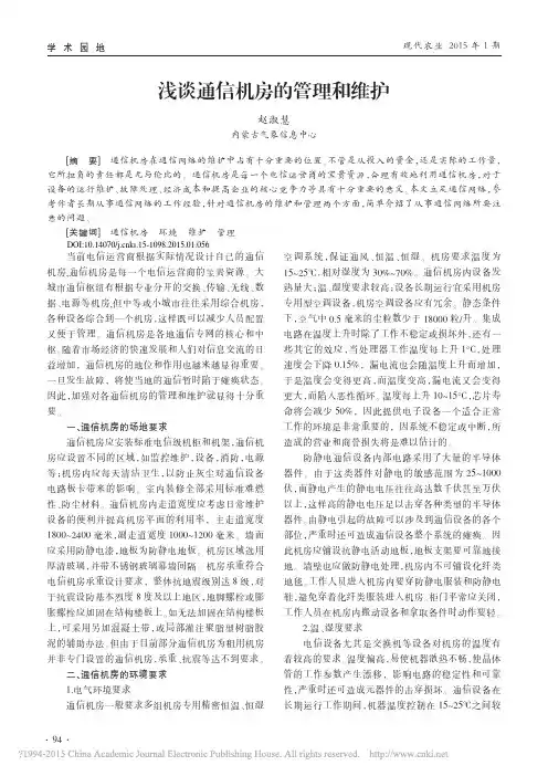 浅谈通信机房的管理和维护