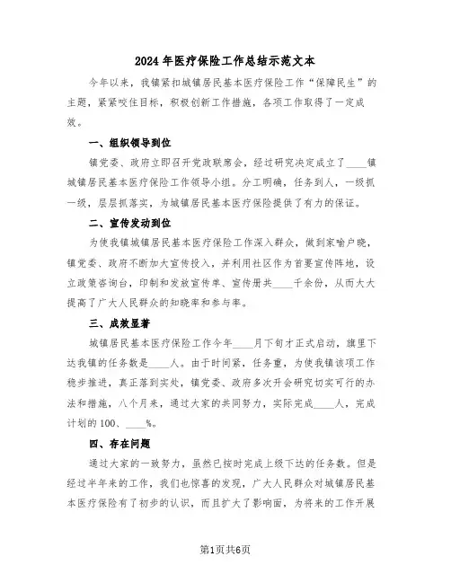 2024年医疗保险工作总结示范文本(3篇)