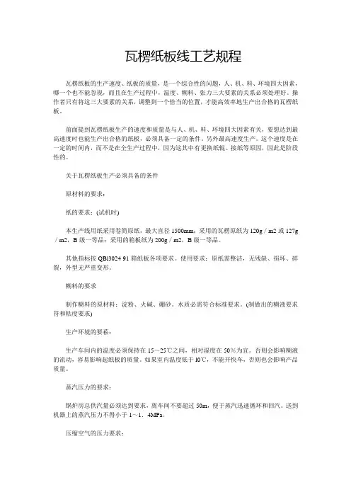 瓦楞纸板线工艺规程