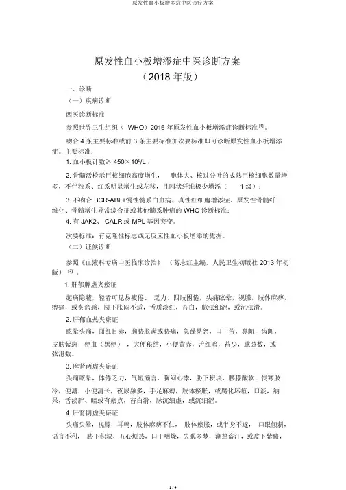 原发性血小板增多症中医诊疗方案