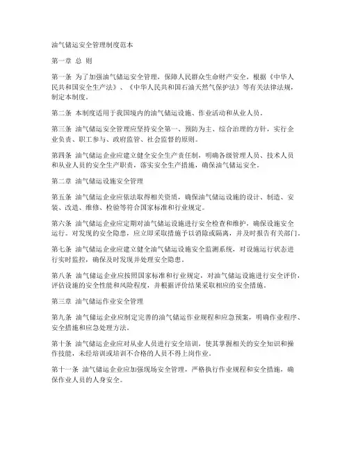 油气储运安全管理制度范本