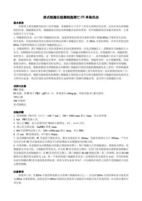 流式细胞仪检测细胞凋亡