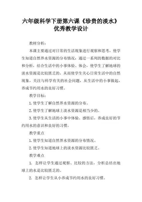 六年级科学下册第六课《珍贵的淡水》优秀教学设计
