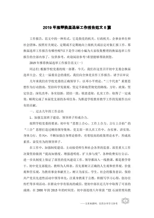 2019年推荐换届选举工作报告范文5篇