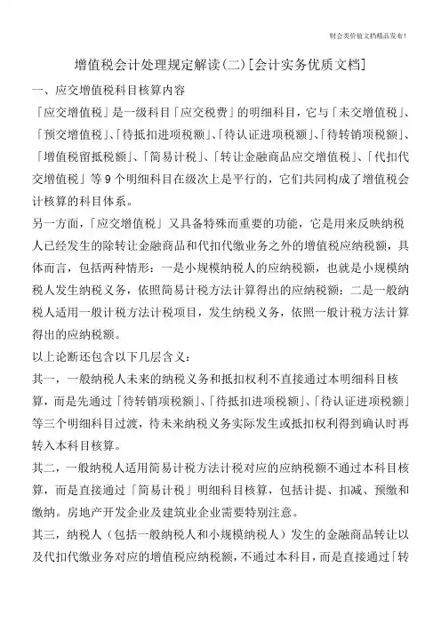 增值税会计处理规定解读(二)[会计实务优质文档]
