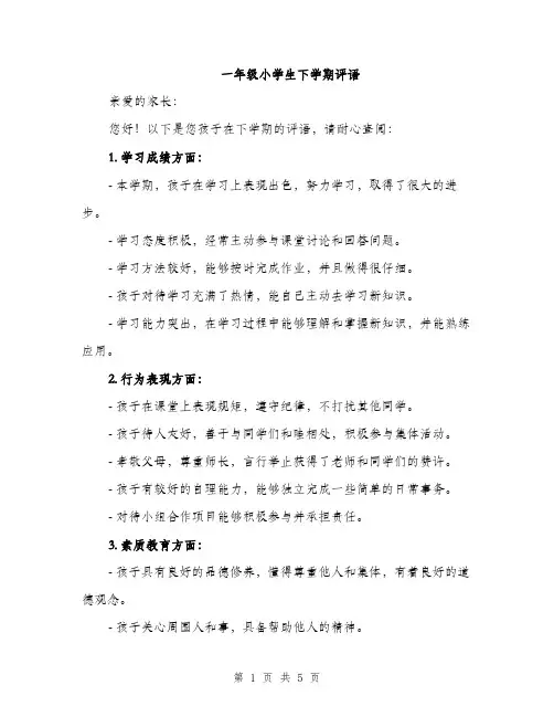 一年级小学生下学期评语(三篇)