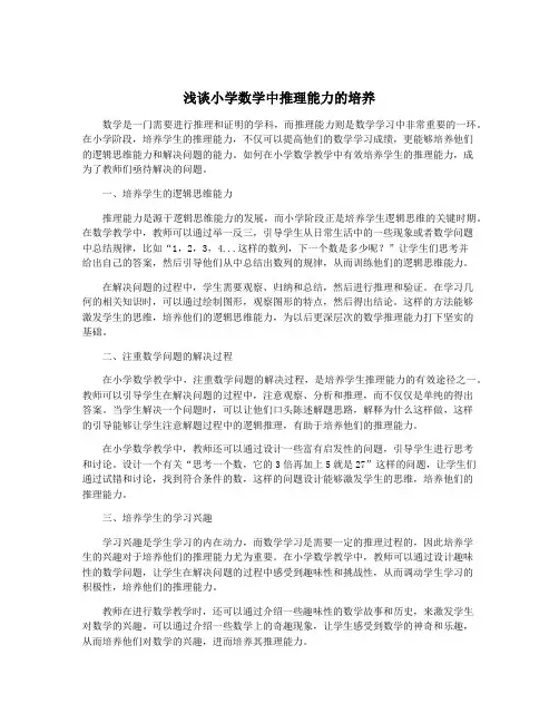 浅谈小学数学中推理能力的培养