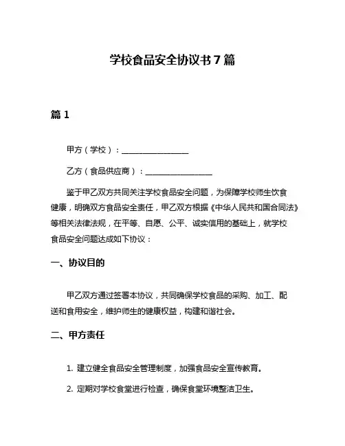 学校食品安全协议书7篇