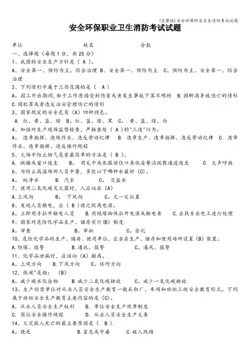 (完整版)安全环保职业卫生消防考试试题