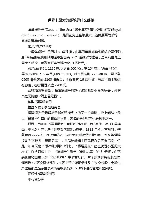 世界上最大的邮轮是什么邮轮