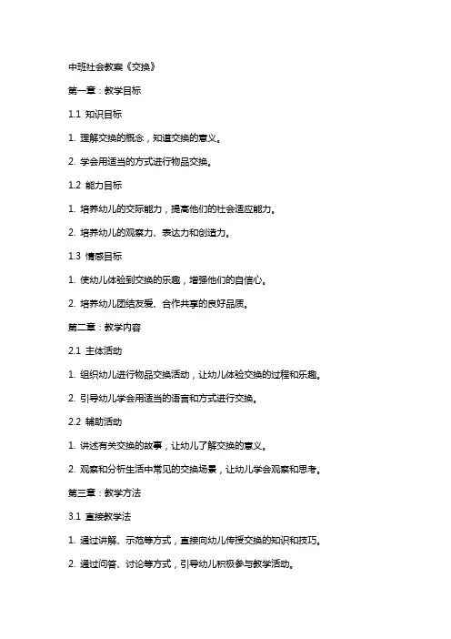 中班社会教案《交换》