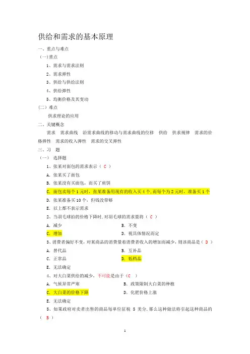 西方经济学---供给和需求的基本原理习题