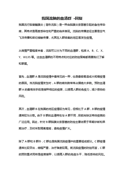 我国流脑的血清群 -回复