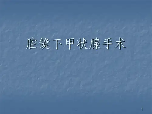 腔镜甲状腺ppt课件