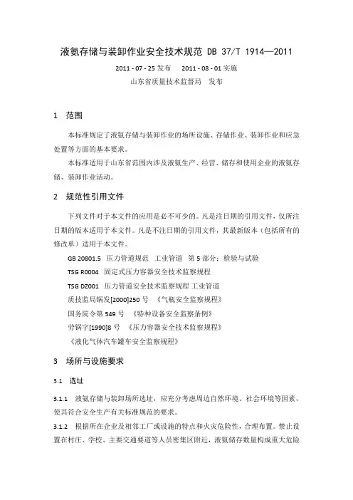 液氨存储与装卸作业安全技术规范(DB37T1914)(81实施)