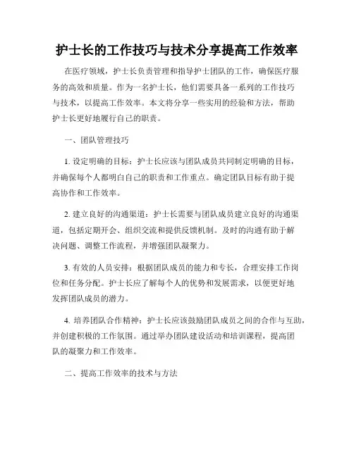 护士长的工作技巧与技术分享提高工作效率